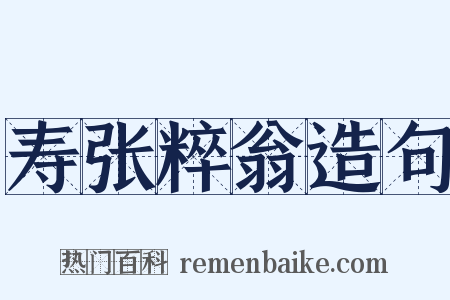 寿张粹翁造句是什么意思的图片